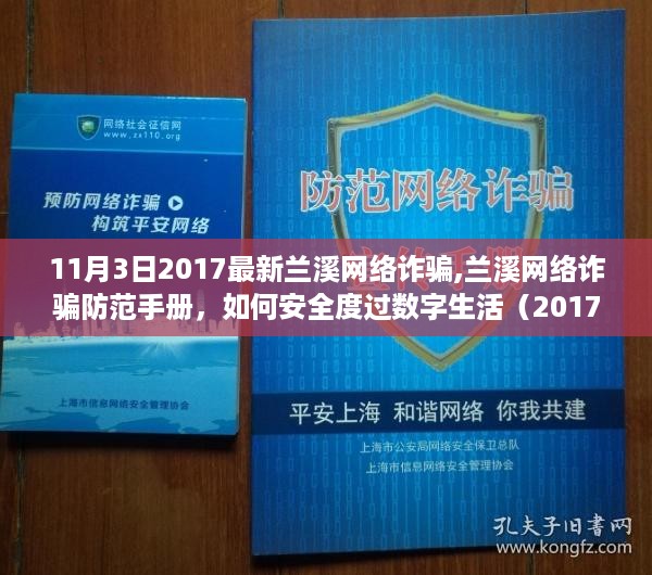 兰溪网络诈骗防范手册，安全度过数字生活的必备指南（2017年11月版）