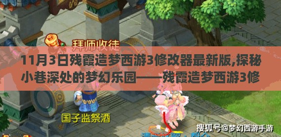 残霞造梦西游3修改器最新版体验馆，探秘梦幻乐园的神秘体验之旅