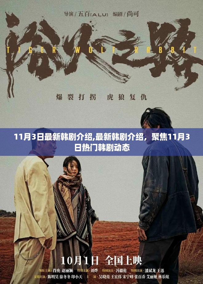 聚焦11月3日韩剧热潮，最新韩剧介绍与动态速递