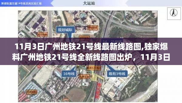 独家爆料，广州地铁21号线全新线路图出炉，11月3日震撼上线