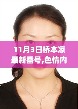 远离色情内容，寻找合法娱乐方式，远离桥本凉低俗内容