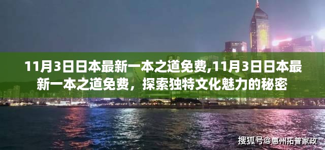 探索日本独特文化魅力的秘密，最新一本之道免费体验日（11月3日）