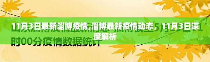 11月3日深度解析淄博最新疫情动态