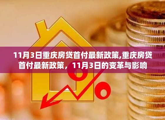 11月3日重庆房贷首付最新政策及其变革与影响