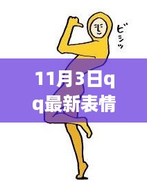 探索时尚表情之旅，11月3日QQ最新表情包汇总