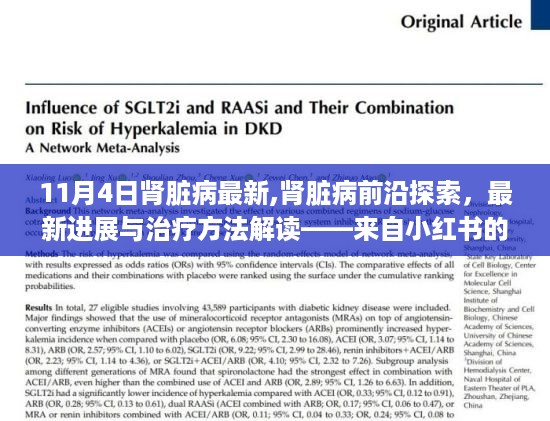 最新肾脏病进展与治疗方法解读，前沿探索分享，来自小红书