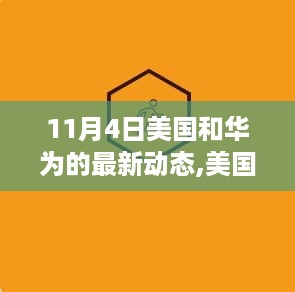 聚焦11月4日，美国与华为的最新动态解析与关键进展回顾