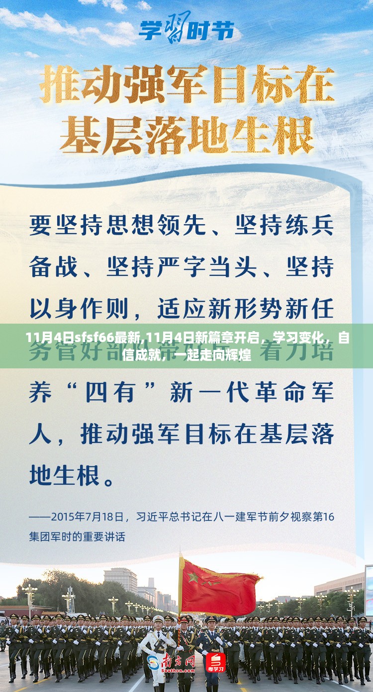 11月4日新篇章开启，学习变化，自信成就，共同迈向辉煌