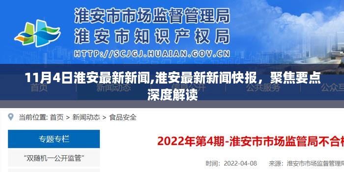 淮安最新新闻快报聚焦深度解读，聚焦要点解读淮安最新动态（11月4日）