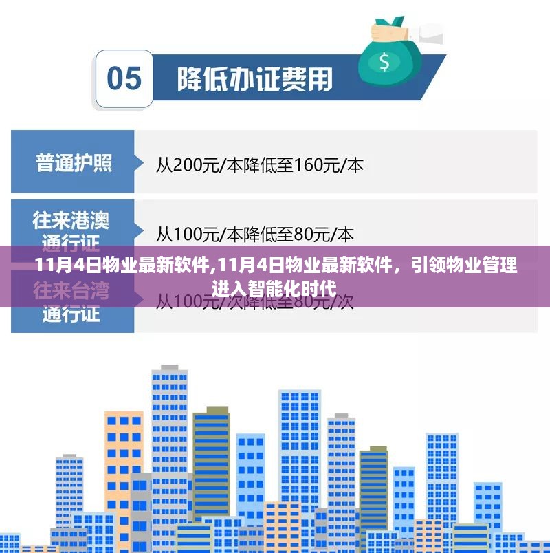 11月4日物业最新软件，引领物业管理智能化新时代