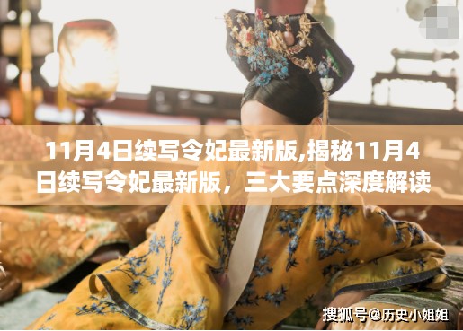 揭秘令妃续写最新版，深度解读三大要点，最新动态尽在掌握