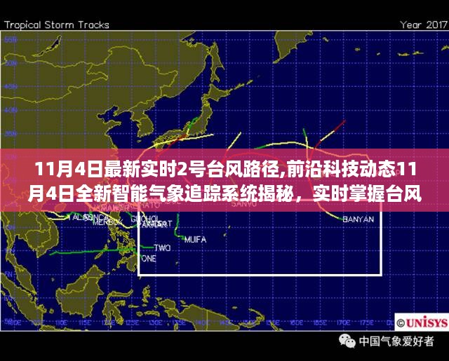 最新科技动态，智能气象追踪系统实时掌握台风路径，护航安全前行