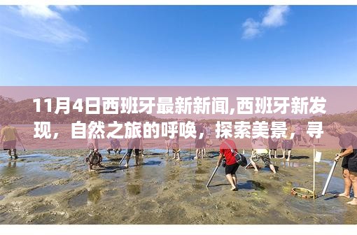 西班牙新发现，自然之旅呼唤下的美景探索与内心宁静港湾之旅（最新新闻）