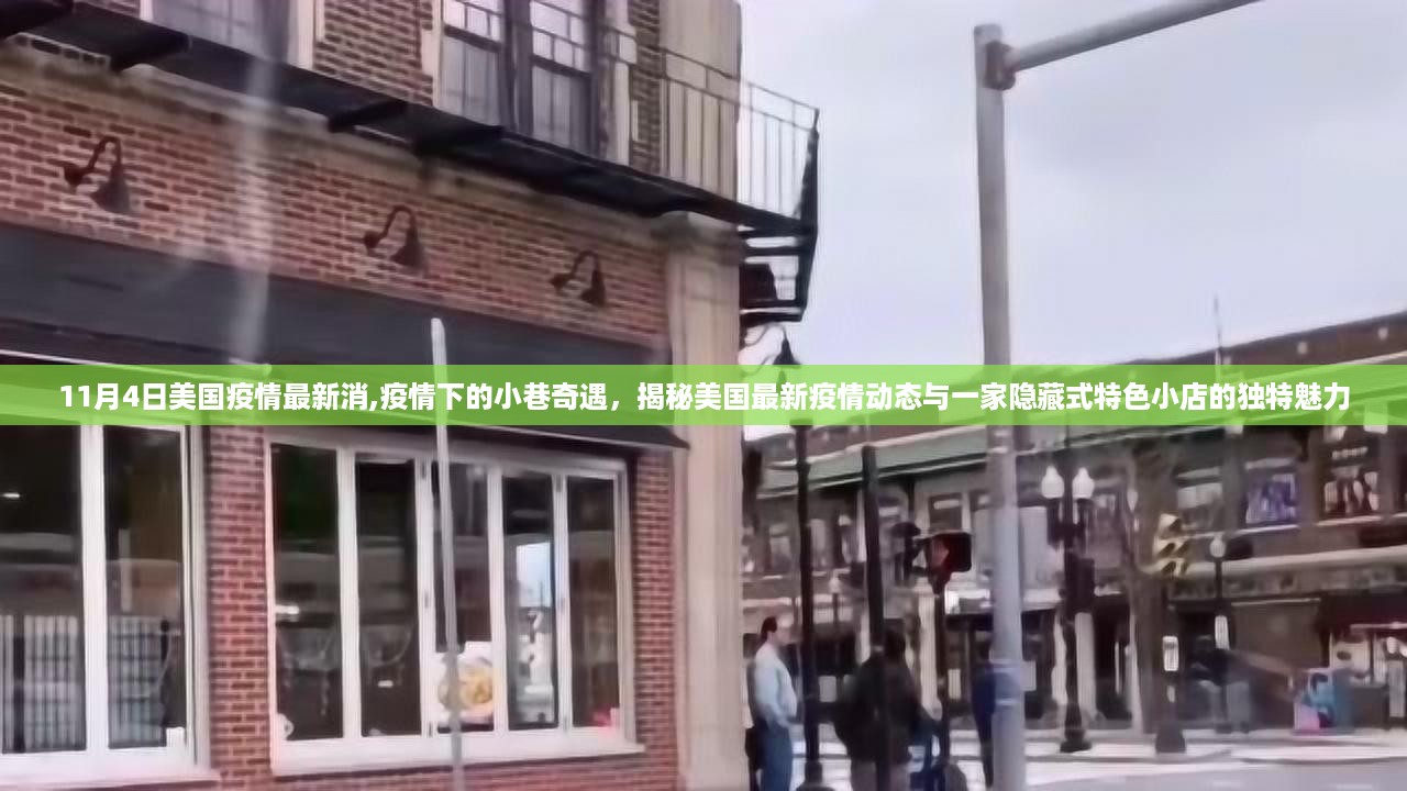 美国疫情最新动态与小巷奇遇，隐藏特色小店的魅力揭秘