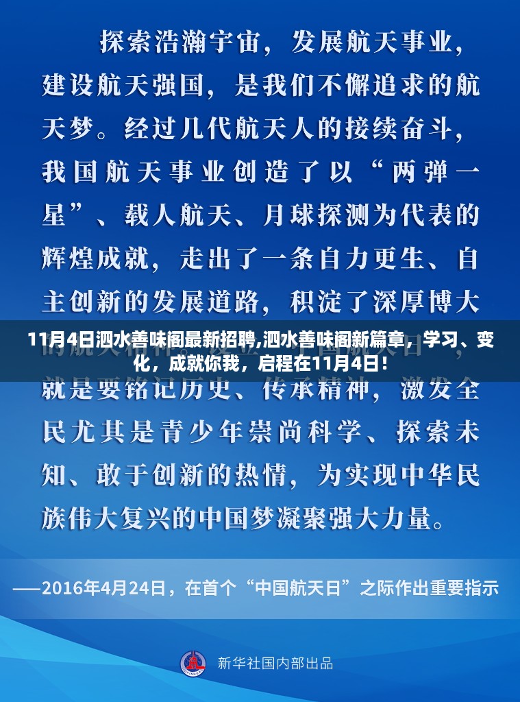 泗水善味阁新篇章启幕，11月4日最新招聘，学习变化共创辉煌