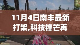 南丰最新智能防护装备实战解析，智能穿戴式防冲突系统再现科技锋芒的打架新篇章