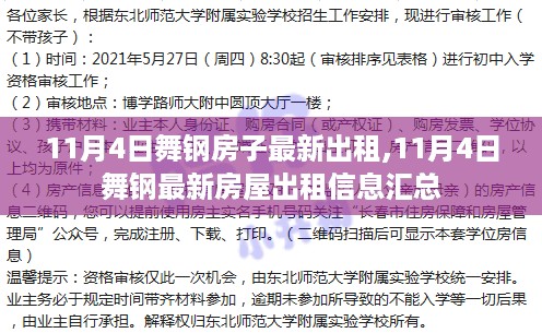 11月4日舞钢房屋最新出租信息汇总