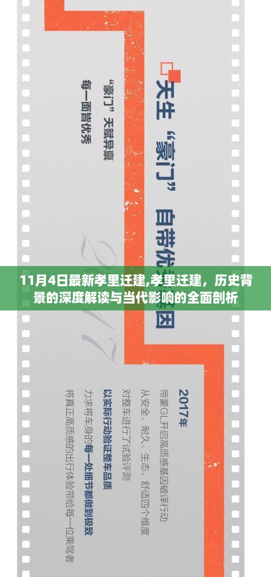 孝里迁建深度解读，历史背景与当代影响的全面剖析（11月4日最新消息）