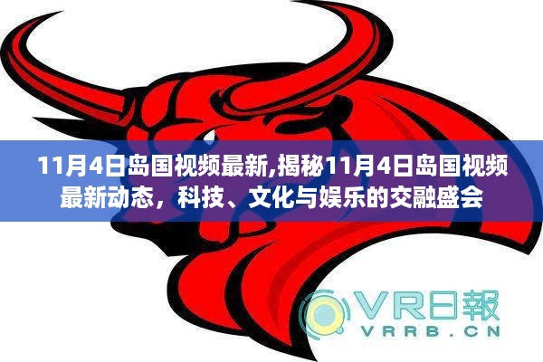 揭秘，最新岛国视频动态——科技、文化与娱乐交融的盛会（11月4日更新）