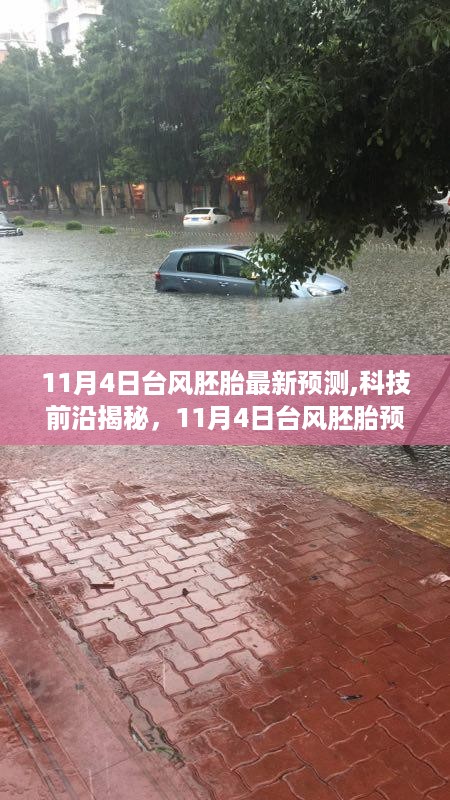 科技揭秘，智能预测台风胚胎，引领生活新纪元！