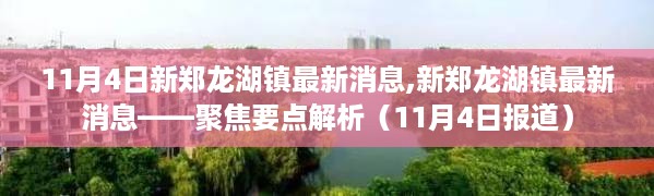 11月4日新郑龙湖镇焦点解析，最新消息全面报道