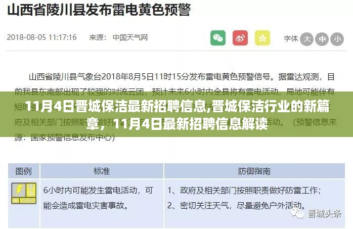 晋城保洁行业新篇章，11月4日最新招聘信息解读