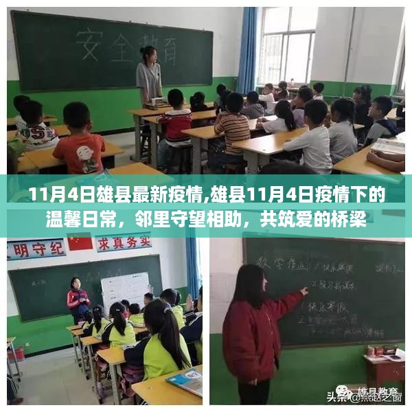 雄县11月4日疫情下的邻里温情，共筑爱的桥梁，守护温馨日常