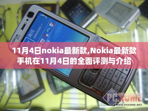 Nokia最新款手机全面评测与介绍，11月4日深度剖析