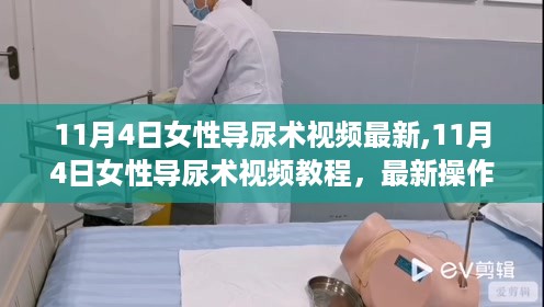 最新女性导尿术视频教程，操作指南与实用技巧