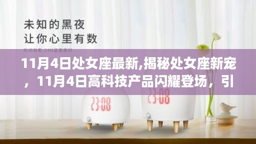 揭秘处女座新宠，智能生活引领新纪元，11月4日高科技产品闪耀登场！