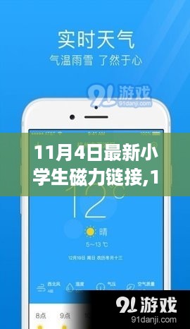 11月4日小学生磁力链接，开启学习之旅的魔法之门