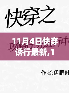 11月4日快穿诱行最新攻略，任务完成与技能学习指南