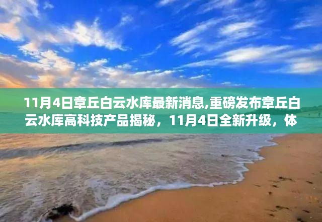 章丘白云水库高科技产品揭秘，全新升级体验科技魅力，展望未来生活新篇章（最新消息）