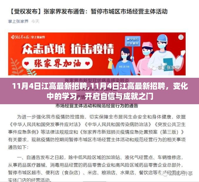 11月4日江高最新招聘，变化中的学习，开启自信与成就之门