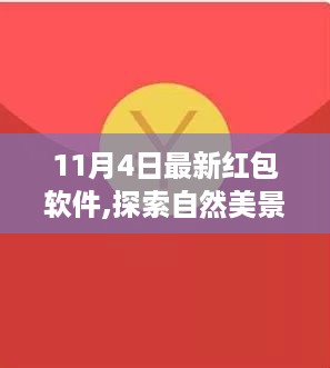 探索自然美景之旅，遇见红包软件，开启心灵深处的宁静之旅（11月4日最新）