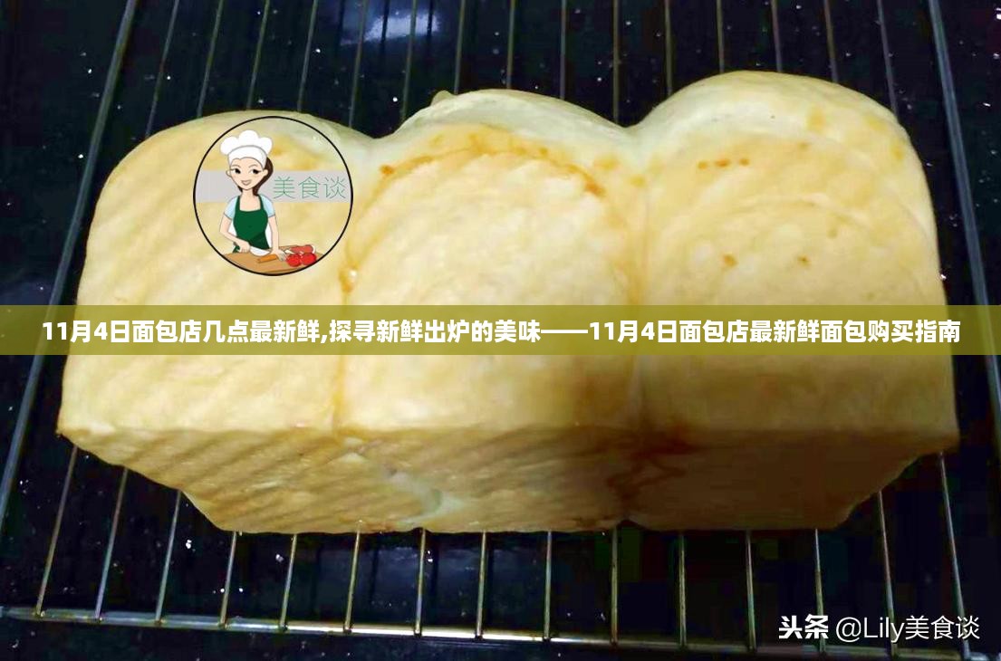 探寻新鲜出炉美味，11月4日面包店最新鲜面包购买指南