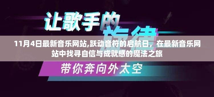 跃动音符的启航日，最新音乐网站探寻自信与成就感的魔法之旅