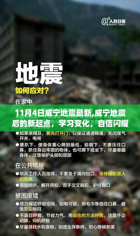 威宁地震后的新起点，学习进步，自信闪耀（11月4日最新更新）