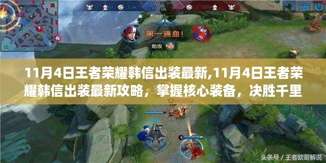 王者荣耀最新攻略，掌握韩信核心装备，决胜千里之外