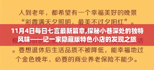 探秘小巷深处的独特风味，记一家隐藏版特色小店的发现之旅——每日七言最新篇章 11月4日