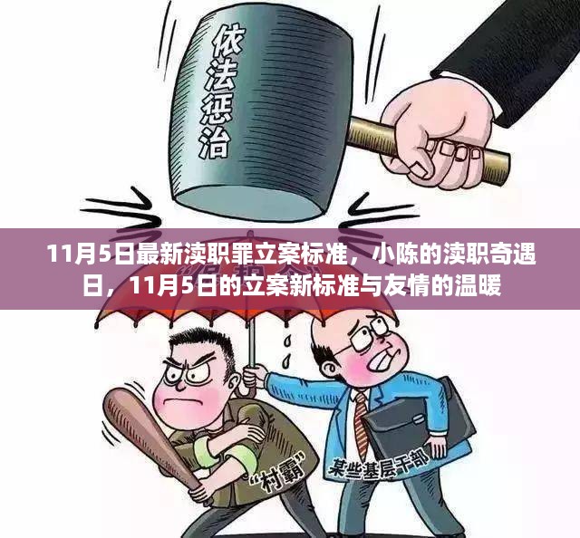 小陈的渎职奇遇日，友情温暖与11月5日最新渎职罪立案标准解读