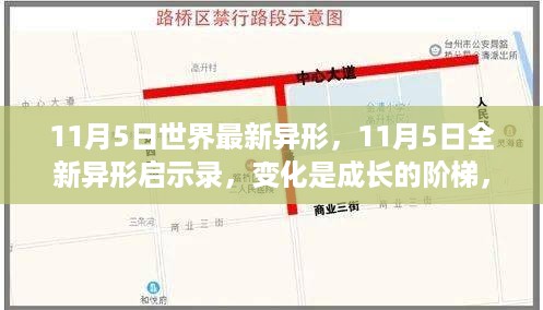 11月5日全新异形启示录，变化成长之路与学习的自信之源