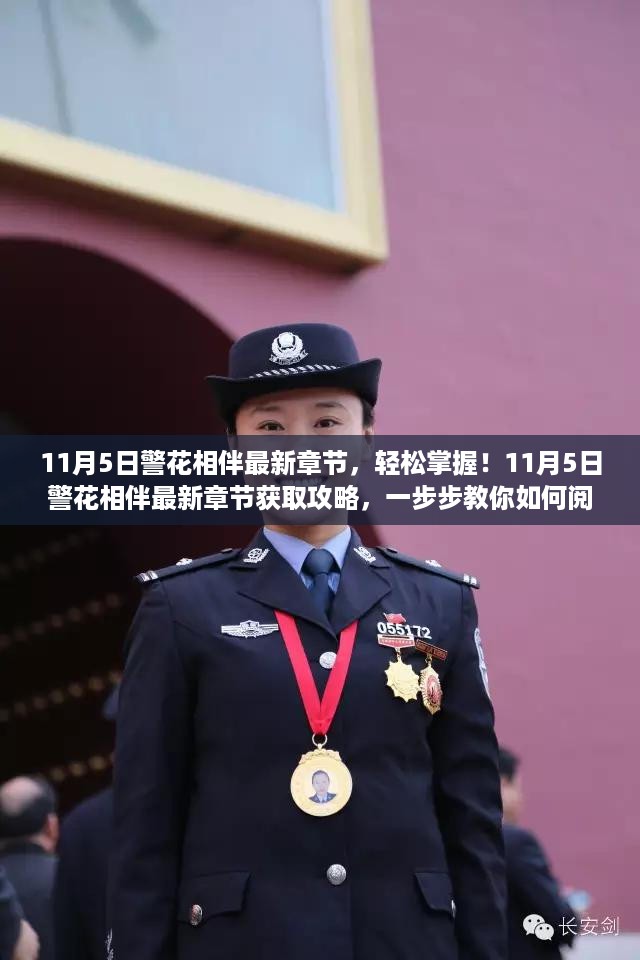 警花相伴最新章节获取攻略，轻松掌握阅读学习新篇章