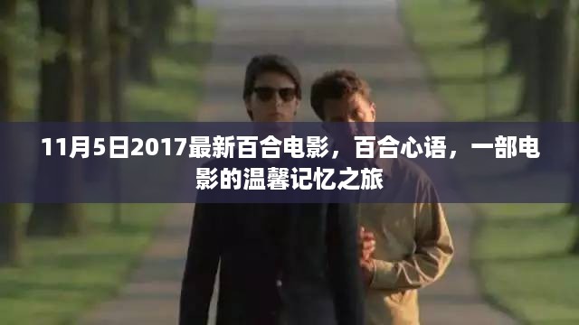 百合心语，电影中的温馨记忆之旅