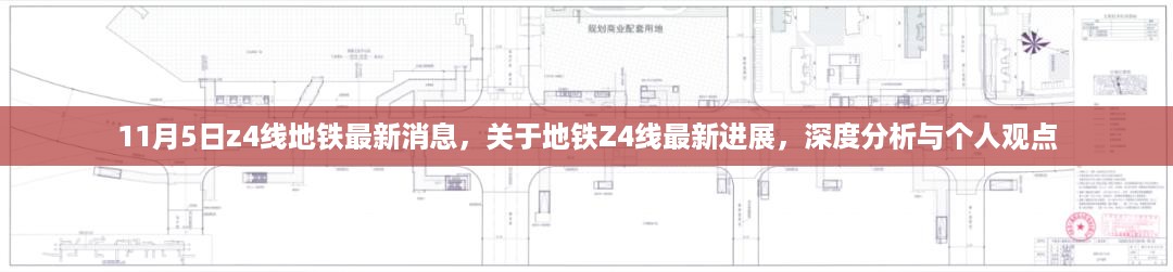 地铁Z4线最新进展深度分析与个人观点，11月5日最新消息解读