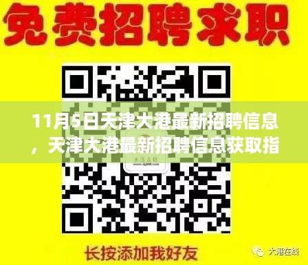 天津大港最新招聘信息获取指南，如何轻松找到心仪职位（11月5日更新）