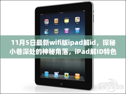 探秘小巷深处的iPad解ID特色小店，揭秘最新WiFi版iPad解ID故事（11月5日更新）