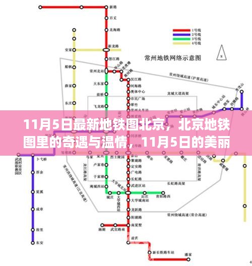 北京地铁图里的奇遇与温情，美丽瞬间的记录