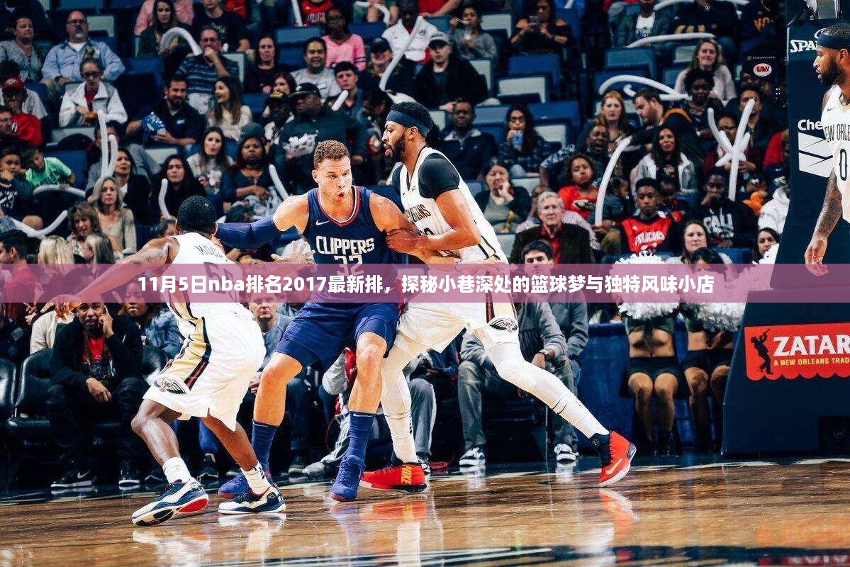 篮球梦与小店的独特风味，揭秘NBA排名与小巷深处的篮球故事