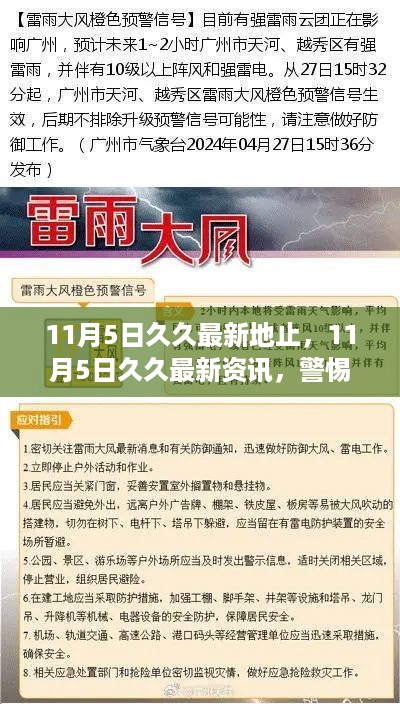 警惕网络涉黄风险，守护青少年健康成长，最新资讯尽在11月5日久久